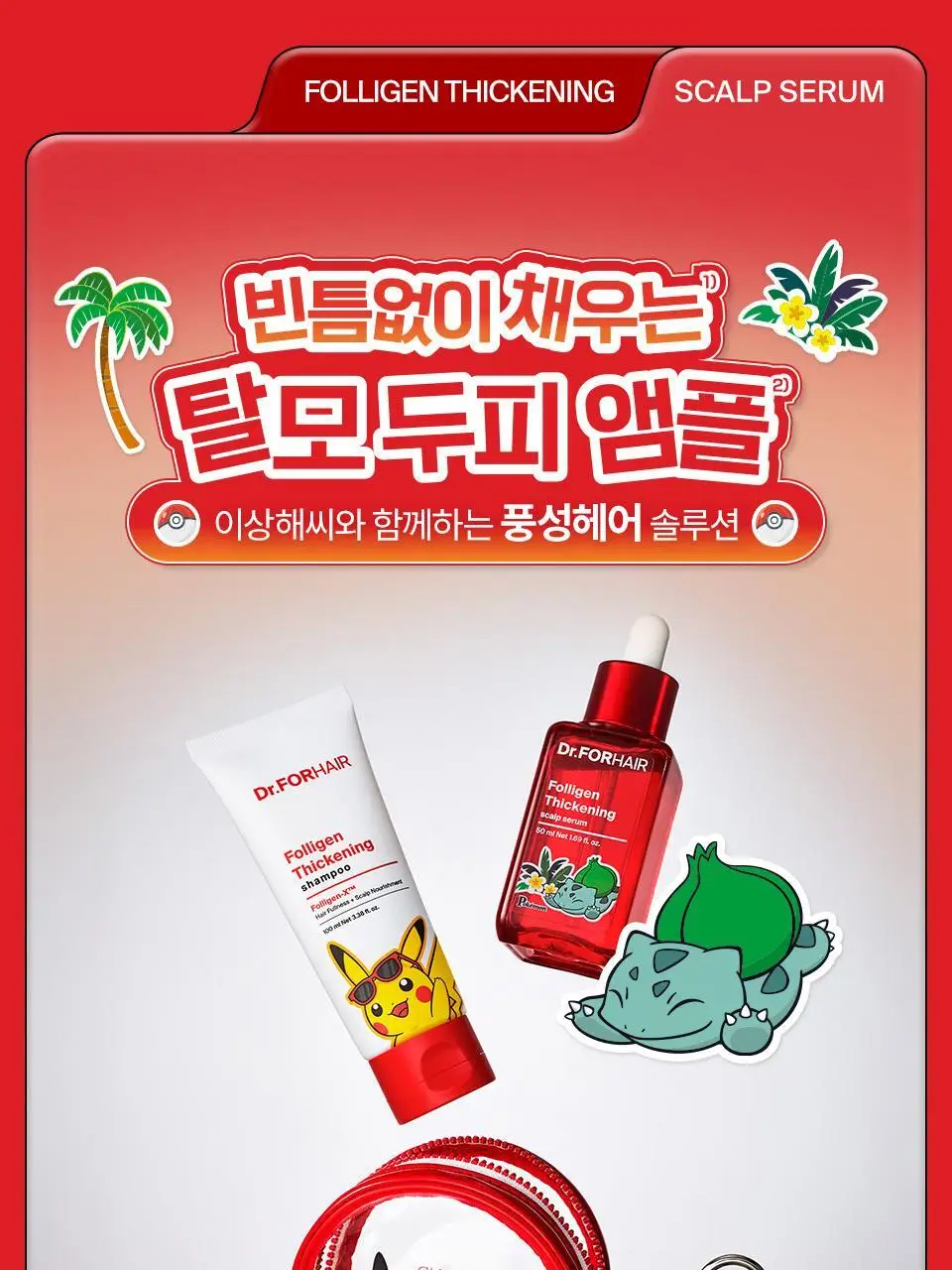 [포켓몬 에디션] 닥터포헤어 탈모완화앰플 50ml+스케일러 60g 기획 탈모케어 두피세럼 두피앰플 상세페이지 4